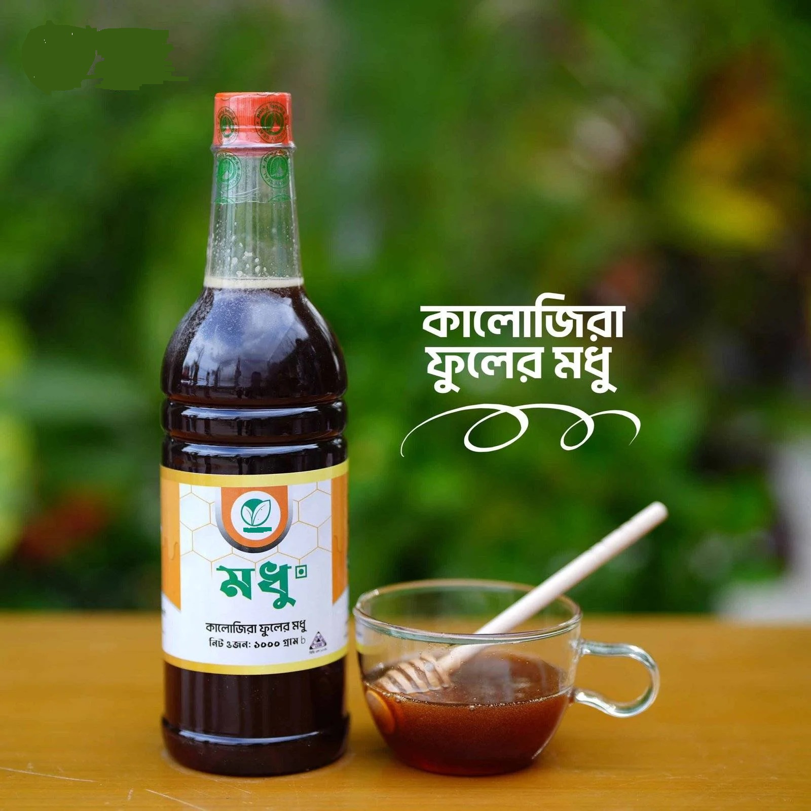 কালোজিরা ফুলের মধু - Black Seed